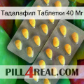 Тадалафил Таблетки 40 Мг cialis2